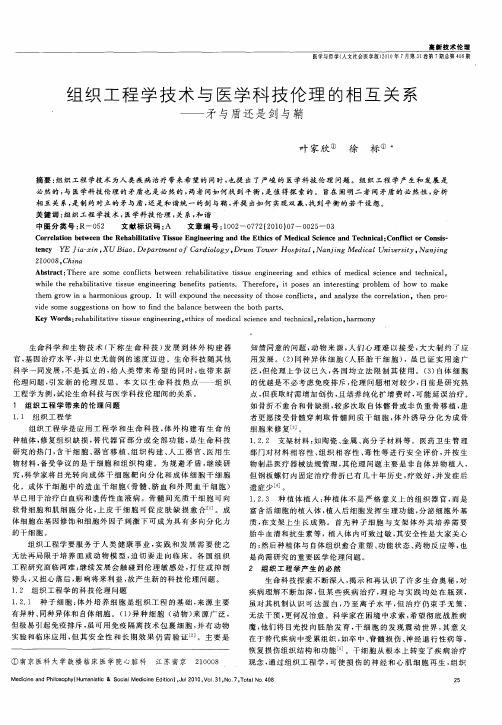 组织工程学技术与医学科技伦理的相互关系——矛与盾还是剑与鞘