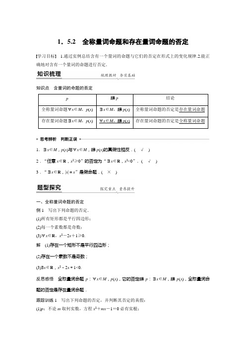 第一章 1.5.2全称量词命题和存在量词命题的否定