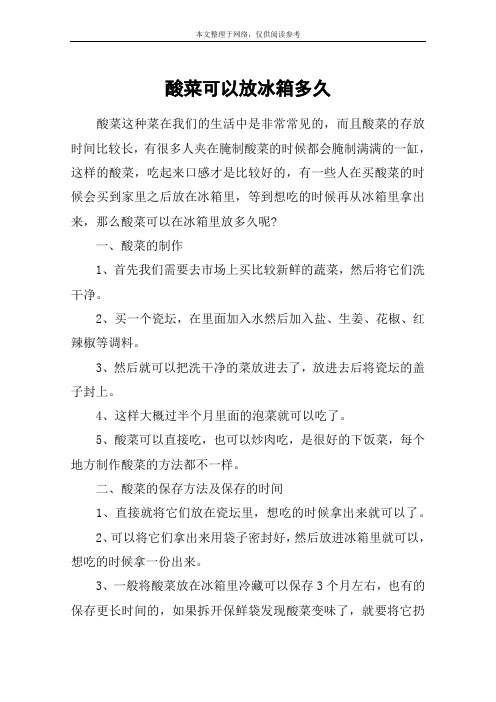 酸菜可以放冰箱多久