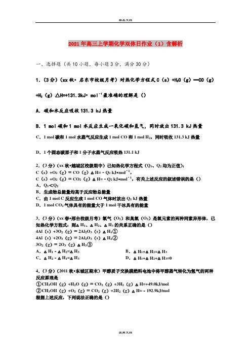 2021年高三上学期化学双休日作业(1)含解析