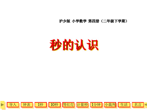 二年级下册数学课件-3.1  时  分   秒  ▏沪教版 