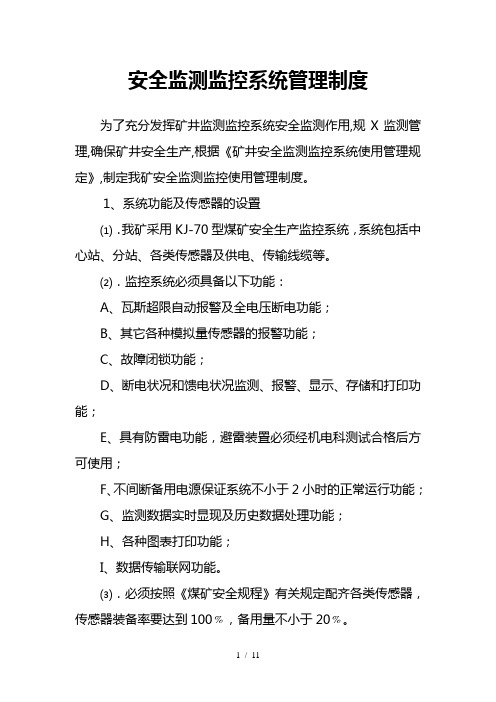 安全监测监控系统管理制度