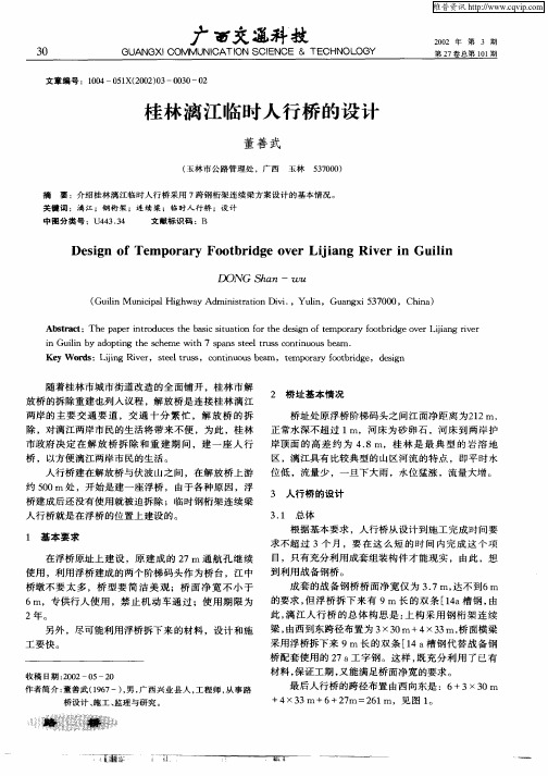 桂林漓江临时人行桥的设计