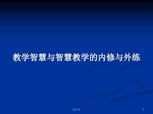 教学智慧与智慧教学的内修与外练PPT学习教案