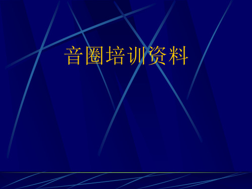 音圈教材