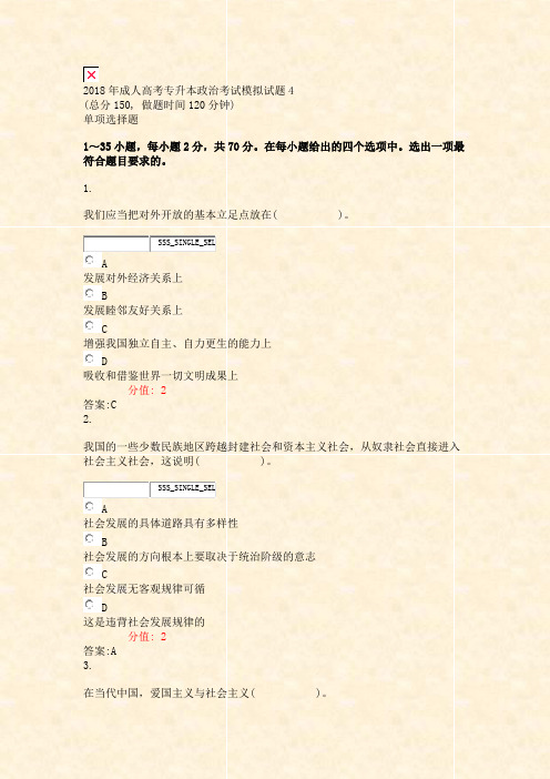 2018年成人高考专升本政治考试模拟试题4_真题(含答案与解析)-交互