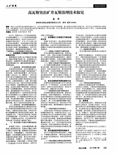 高瓦斯突出矿井瓦斯治理技术探究