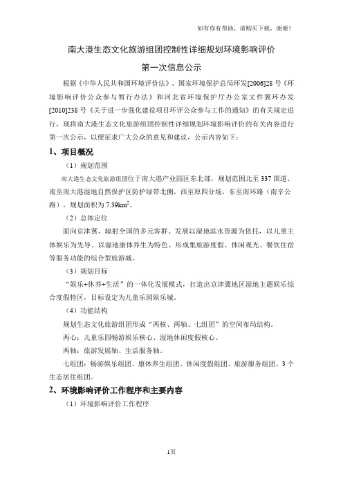 南大港生态文化旅游组团控制性详细规划环境影响评价