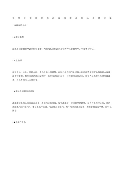 工贸企业循环水池淹溺事故现场处置方案