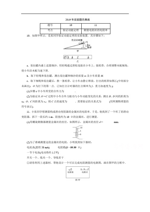 2020江苏高考物理二轮练习：2019年实验题仿真练 Word版含解析
