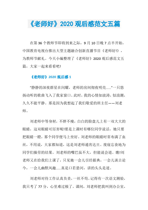 《老师好》2020观后感范文五篇