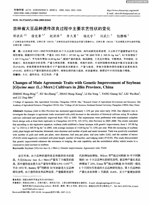 吉林省大豆品种遗传改良过程中主要农艺性状的变化