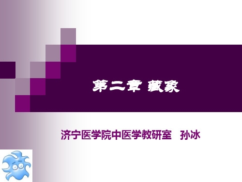 第2章 藏象-五脏(脾肝)