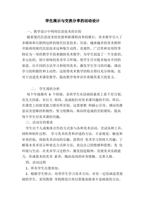 技术支持的展示交流学生展示与交流分享的活动设计