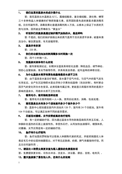 温泉专业知识问答题