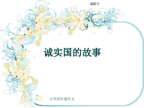 小学四年级作文《诚实国的故事》400字