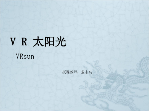 《vr太阳光设定基础》PPT课件