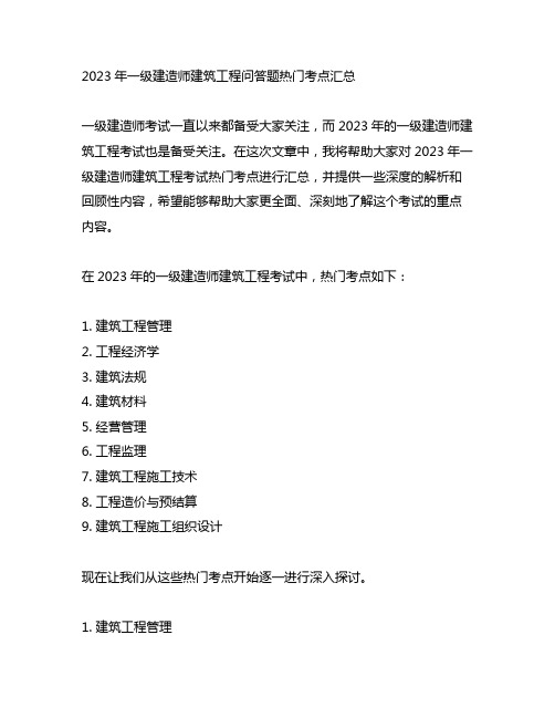 2023年一级建造师建筑工程问答题热门考点汇总