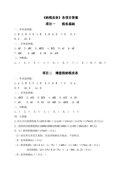 《纳税实务》项目检测答案