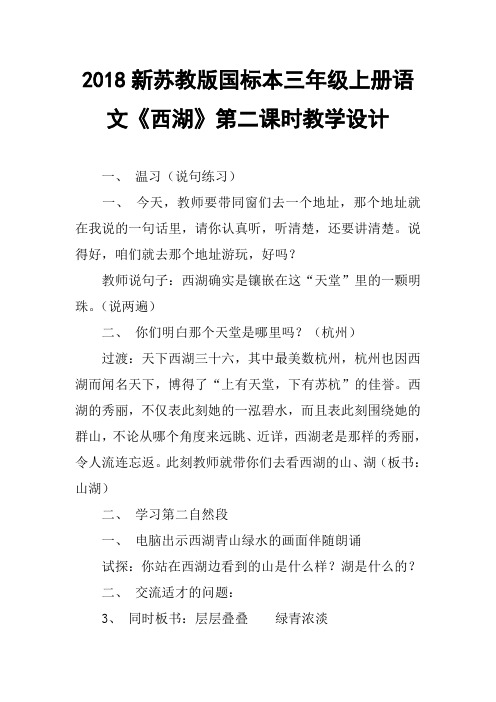 2018新苏教版国标本三年级上册语文西湖第二课时教学设