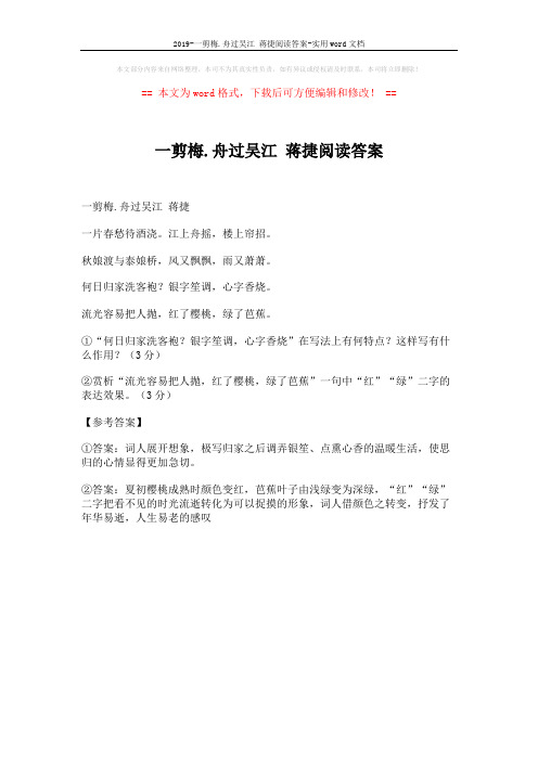 2019-一剪梅.舟过吴江 蒋捷阅读答案-实用word文档 (1页)