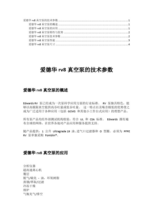 爱德华rv8真空泵的技术参数
