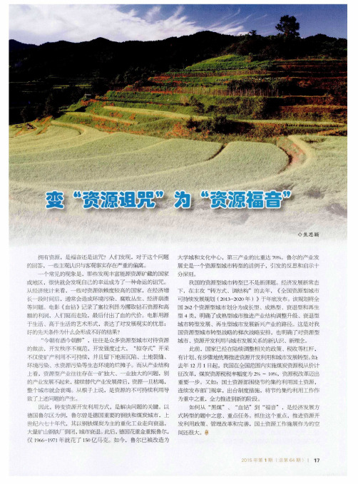 变“资源诅咒”为“资源福音”