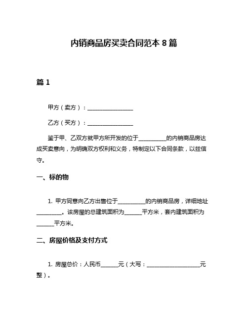 内销商品房买卖合同范本8篇