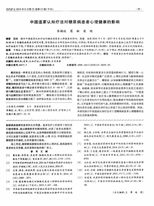中国道家认知疗法对糖尿病患者心理健康的影响