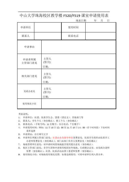 【珠海校区】F519_F520超大课室申请表