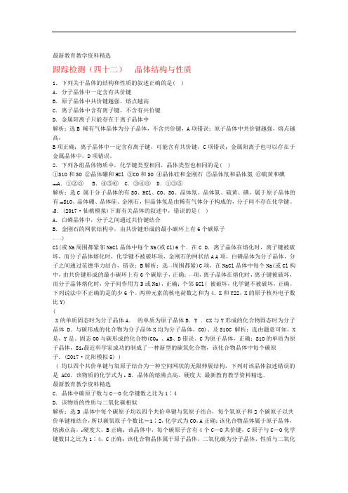 2020届高考化学总复习物质结构与性质跟踪检测四十二晶体结构与性质新人教版选修3