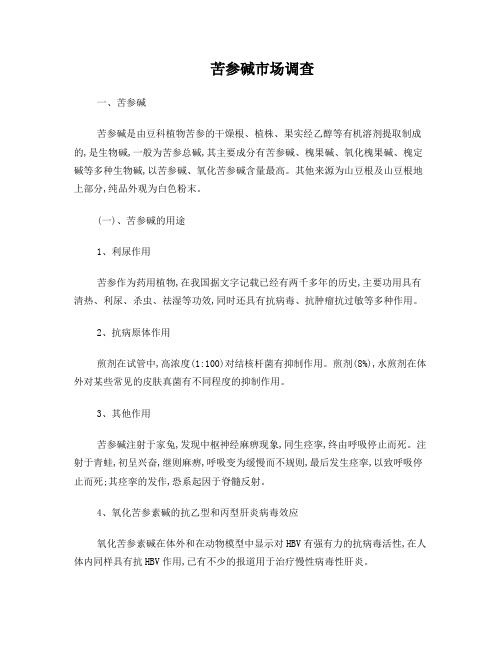 苦参碱市场调查