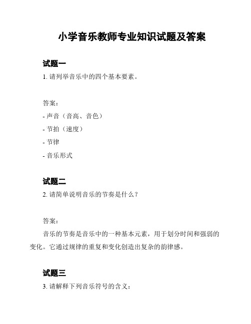 小学音乐教师专业知识试题及答案