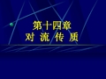 对流传质