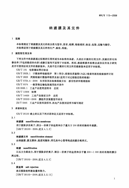 HYT 113-2008 纳滤膜及其元件