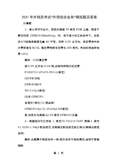 外销员考试外贸综合业务模拟题及答案