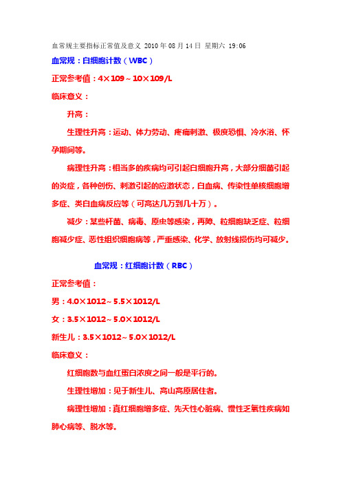 血常规主要指标正常值及意义