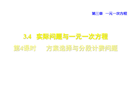 人教版七年级数学第三章 一元一次方程课件：3.4.4 方案选择与分段计费问题