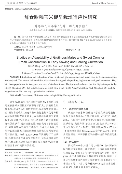 鲜食甜糯玉米促早栽培适应性研究