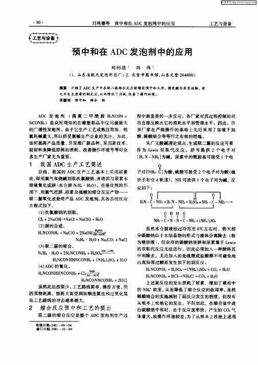 预中和在ADC发泡剂中的应用