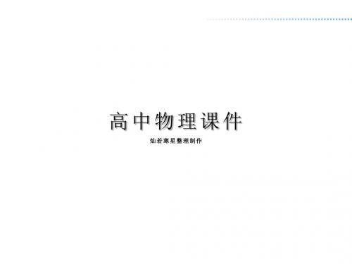 粤教版高中物理选修1-1课件第二章第一节
