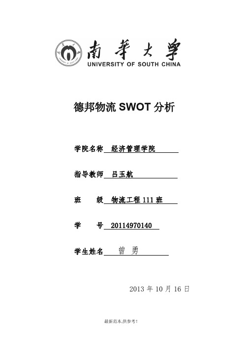 德邦物流SWOT分析