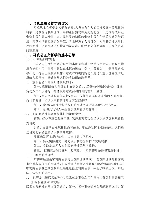 浅析马克思主义哲学思想