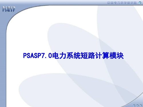 PSASP7.0短路计算