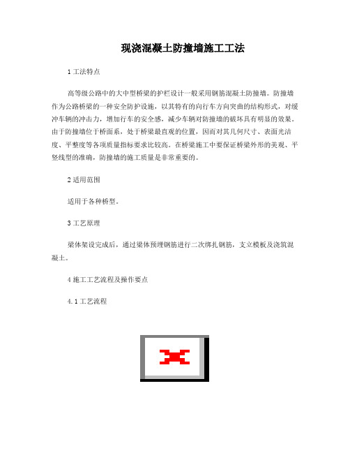 现浇混凝土防撞墙施工工法