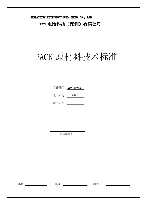 PACK原材料技术标准0401更新0K