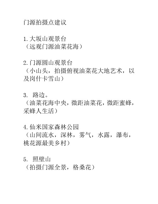 门源拍摄小建议