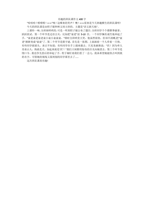有趣的班队课作文400字