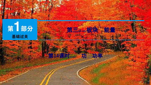中考物理总复习 第三板块 能量 第14课时 功 功率课件