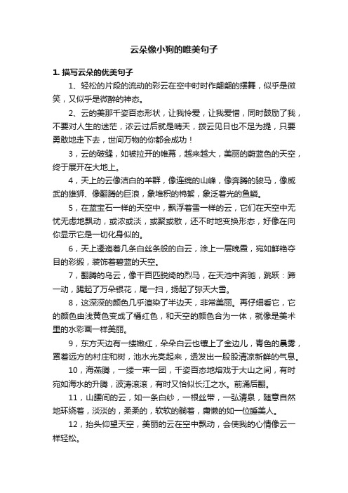 云朵像小狗的唯美句子